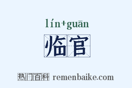 临官是什么意思的图片